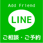 ご相談・ご予約公式LINE